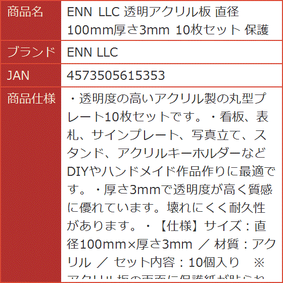 透明アクリル板 直径100mm厚さ3mm 10枚セット 保護紙付き :2B293V4I3D