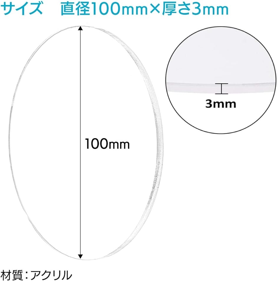 透明アクリル板 直径100mm厚さ3mm 10枚セット 保護紙付き :2B293V4I3D