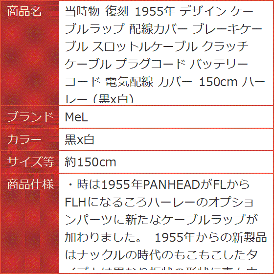 当時物 復刻 1955年 デザイン ケーブルラップ 配線カバー ブレーキ