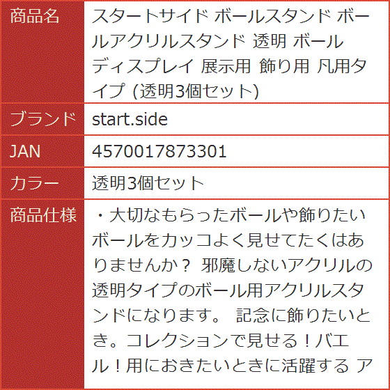 スタートサイド ボールスタンド ボールアクリルスタンド 透明 ディスプレイ 展示用 飾り用 凡用タイプ( 透明3個セット)｜horikku｜06