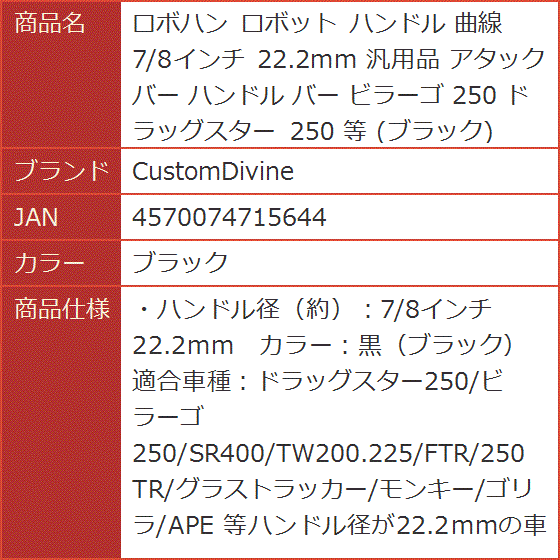 ロボハン ロボット ハンドル 曲線 7/8インチ 22.2mm 汎用品 アタック バー ビラーゴ 250 ドラッグスター( ブラック)｜horikku｜08