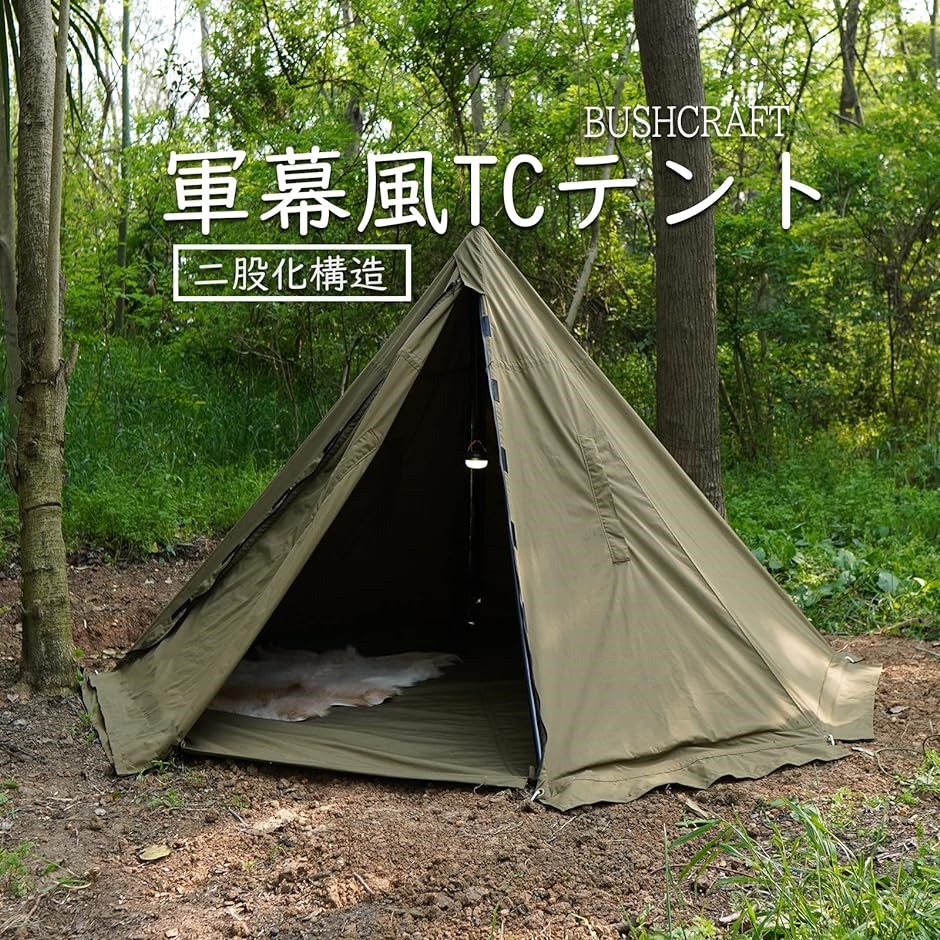 軍幕テント ワンポールテント ソロテント TCテント スカート付 二股化