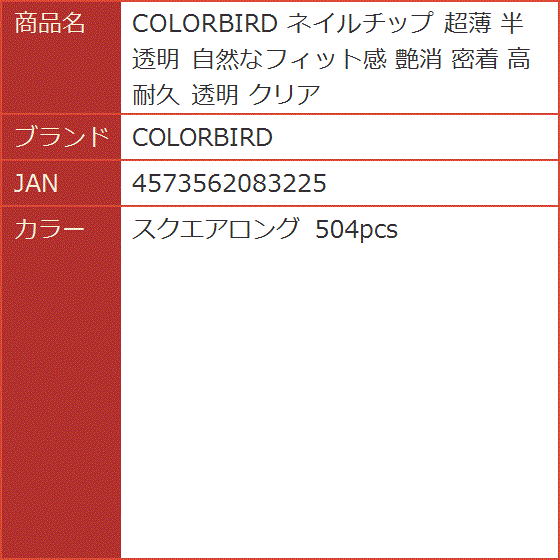 ネイルチップ 超薄 半透明 自然なフィット感 艶消 密着 高耐久 クリア( スクエアロング 504pcs) | ブランド登録なし | 08
