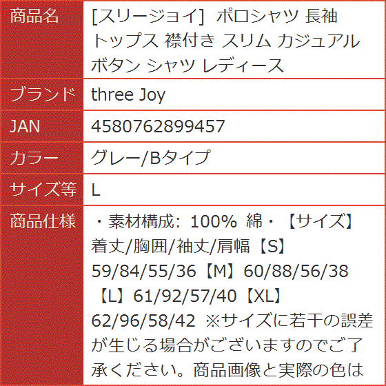 スリージョイ ポロシャツ 長袖 トップス 襟付き スリム カジュアル ボタン レディース(グレー/Bタイプ,  S) 楽天市場】スリージョイ ポロシャツ 長袖 トップス 襟付き