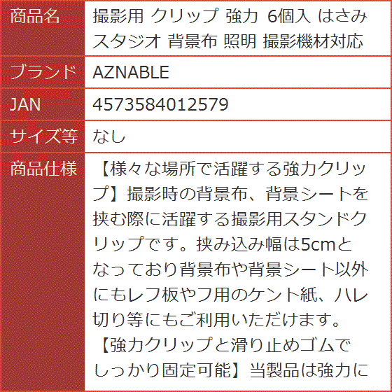 撮影用 クリップ 強力 6個入 はさみ スタジオ 背景布 照明 撮影機材対応( なし)｜horikku｜07