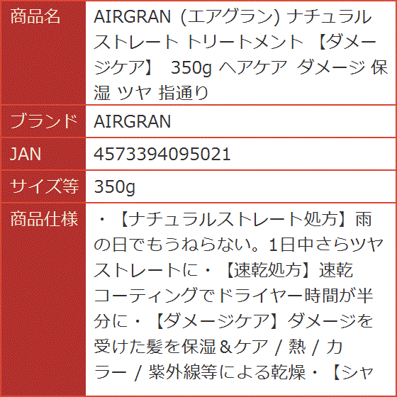 エアグラン ナチュラルストレート トリートメント ダメージケア 350g