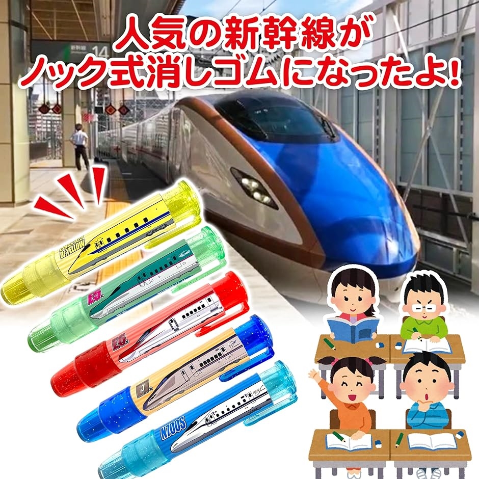 しんかんせん消しゴム ノック式 新幹線 電車 Dr.イエロー N700S E5系 E6系 E7系 キッズ( 5個セット)