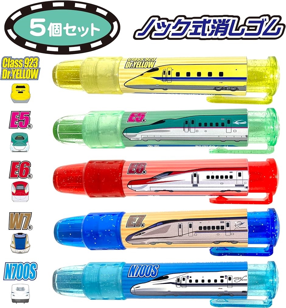 しんかんせん消しゴム ノック式 新幹線 電車 Dr.イエロー N700S E5系