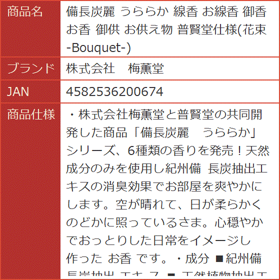 備長炭麗 うららか 線香 お線香 御香 お香 御供 お供え物 普賢堂仕様 花束 -Bouquet-｜horikku｜08