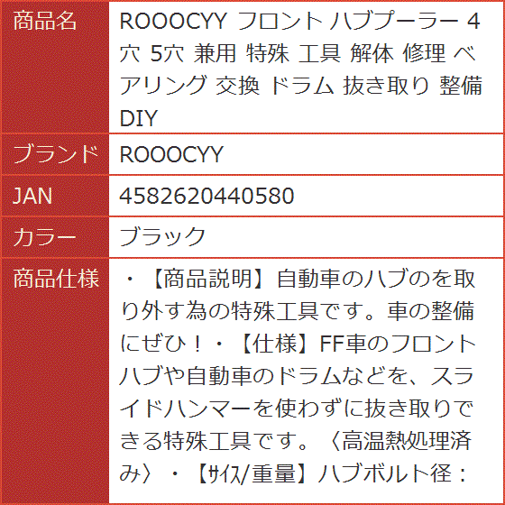 フロント ハブプーラー 4穴 5穴 兼用 特殊 工具 解体 修理 ベアリング 交換 ドラム 抜き取り 整備 DIY( ブラック)｜horikku｜09