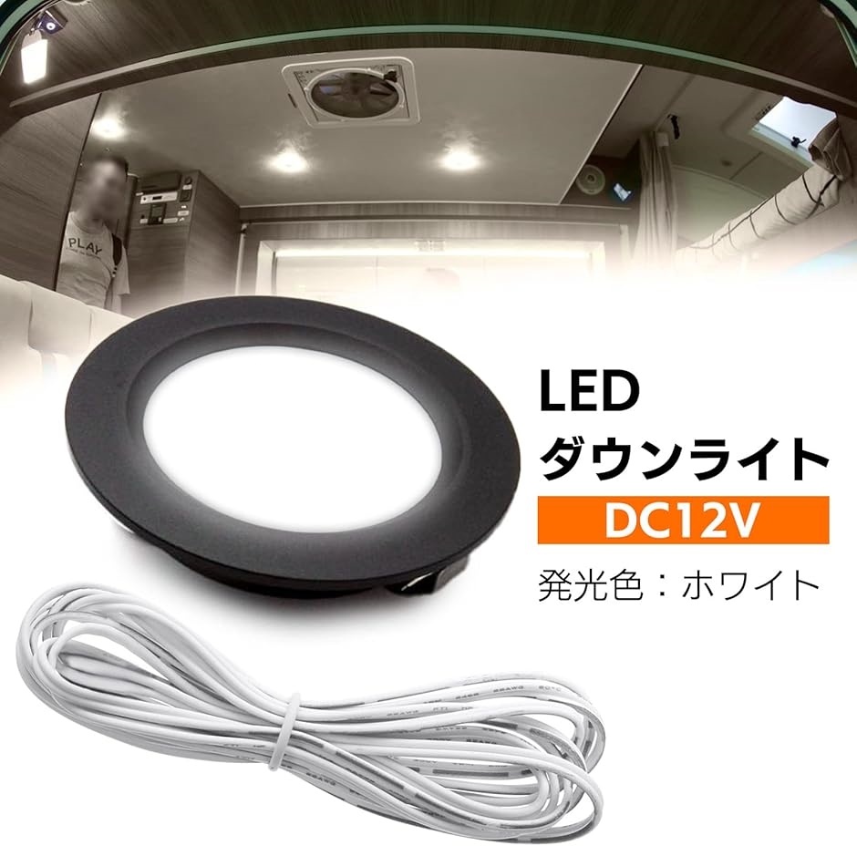 ダウンライト LED 12V 車 車内 車中泊 埋め込み型 キャンピングカー 天井灯 埋込型 天井照明 小型( 単品（1個）) :  2b2c0yyt21 : スピード発送 ホリック - 通販 - Yahoo!ショッピング