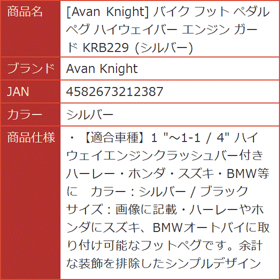 バイク フット ペダル ペグ ハイウェイバー エンジン ガード KRB229