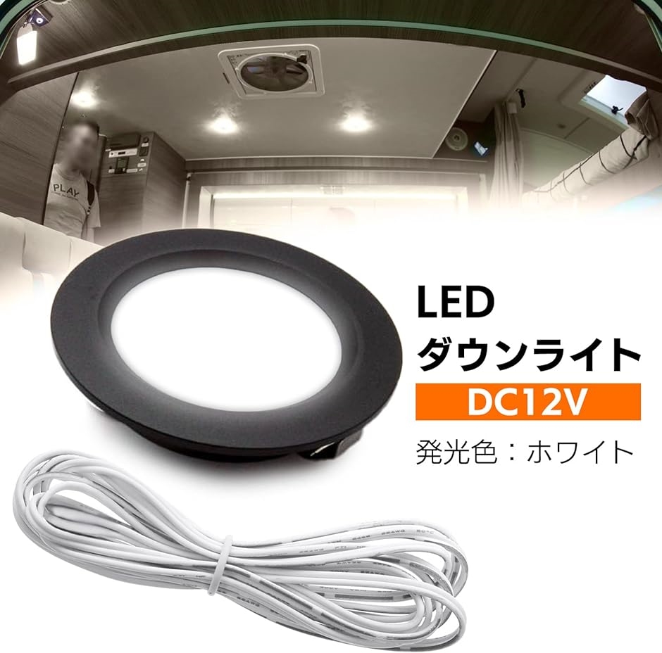 ダウンライト LED 12V 車 車内 車中泊 埋め込み型 キャンピングカー 天井灯 埋込型 天井照明 小型( 4個セット)