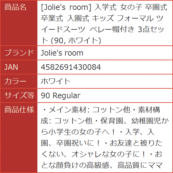 入学式 女の子 卒園式 卒業式 入園式 キッズ フォーマル ツイードスーツ ベレー帽付き 90 MDM( ホワイト,  90 Regular)｜horikku｜07