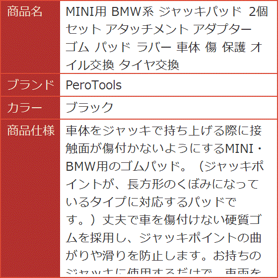 MINI用 BMW系 ジャッキパッド 2個セッ...の詳細画像4