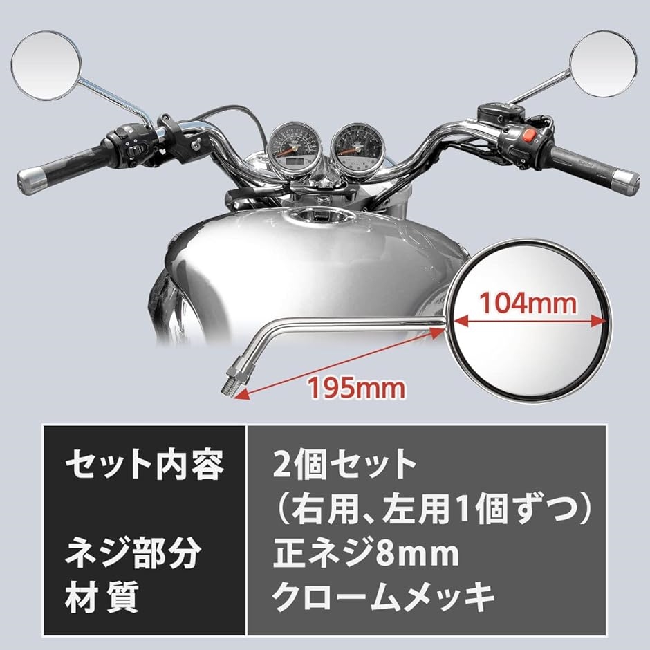 丸型 メッキミラー 汎用 バイクミラー 8mm 正ネジ M8 旧車 左右