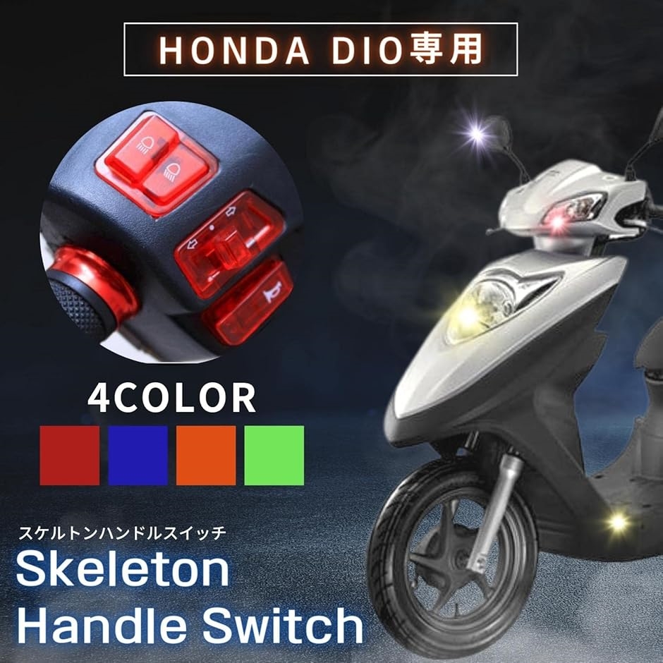 互換品】 互換品 ホンダ ディオ DIO スケルトン スイッチ ライブ