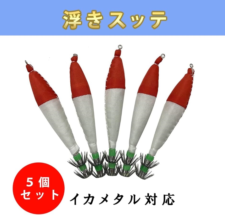J-base 定番の浮きスッテ 4号 5本セット イカメタル イカ釣り