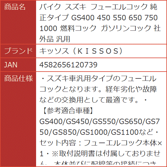 バイク スズキ フューエルコック 純正タイプ GS400 450 550 650 バイク スズキ フューエルコック 純正タイプ GS400 450 550 650