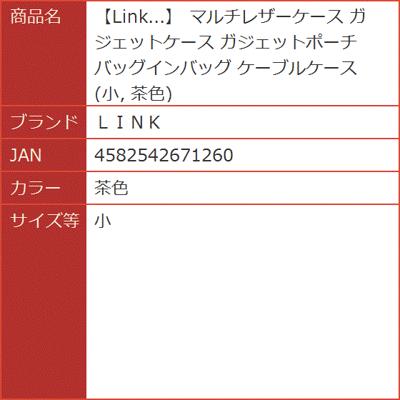 Link... マルチレザーケース ガジェットケース ガジェットポーチ バッグインバッグ ケーブルケース( 茶色,  小)｜horikku｜09