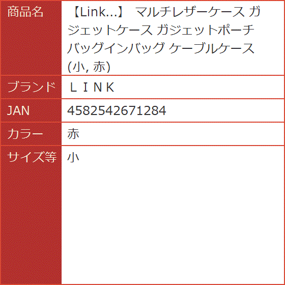 Link... マルチレザーケース ガジェットケース ガジェットポーチ バッグインバッグ ケーブルケース( 赤,  小)｜horikku｜10