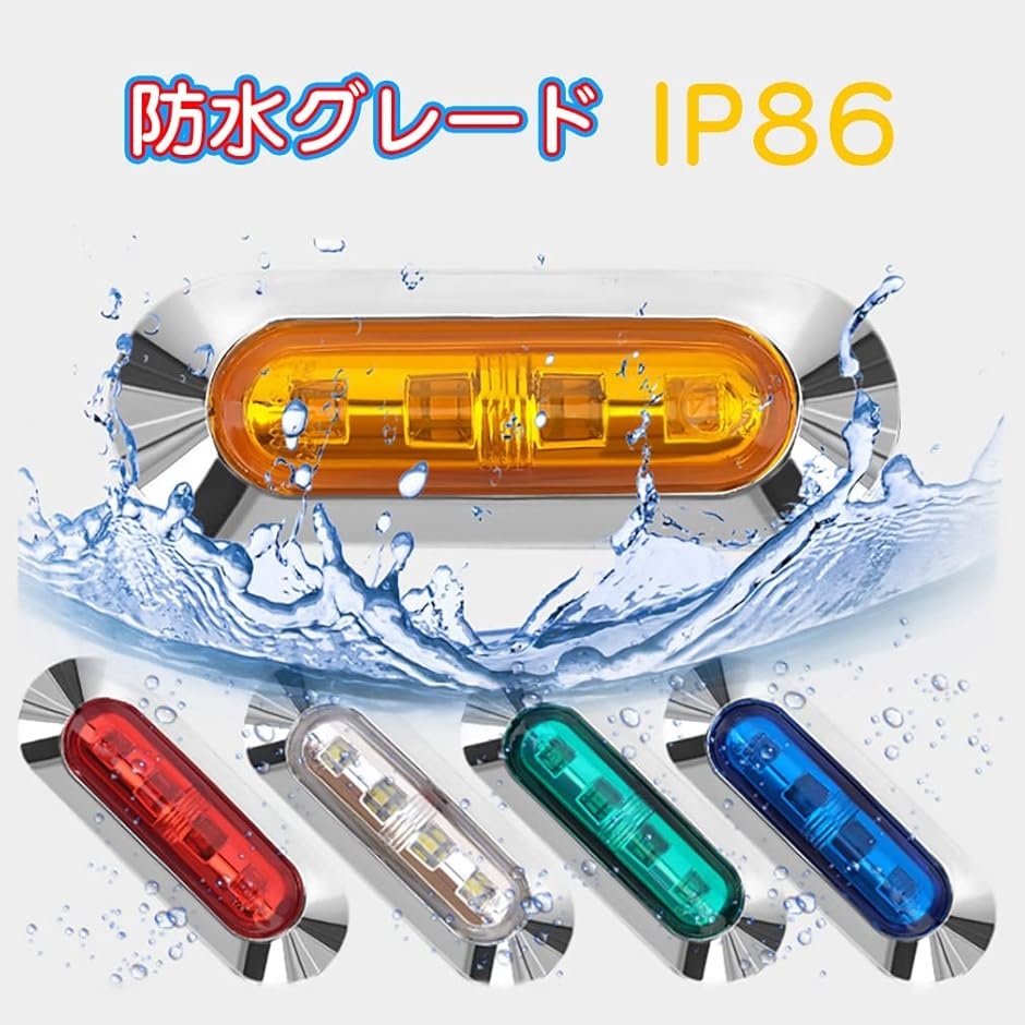 マーカーランプ LED 4連 10個セット 12V / 24V 防水 クロームメッキ