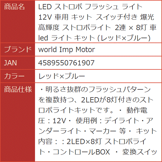 LED ストロボ フラッシュ ライト 12V 車用 キット スイッチ付き 爆光 高輝度 ストロボライト 2連 x( レッドxブルー)｜horikku｜06