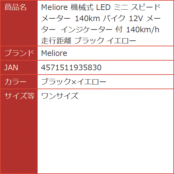 機械式 LED ミニ スピードメーター 140km バイク 12V インジケーター 付 走行距離( ブラックxイエロー,  ワンサイズ)｜horikku｜07