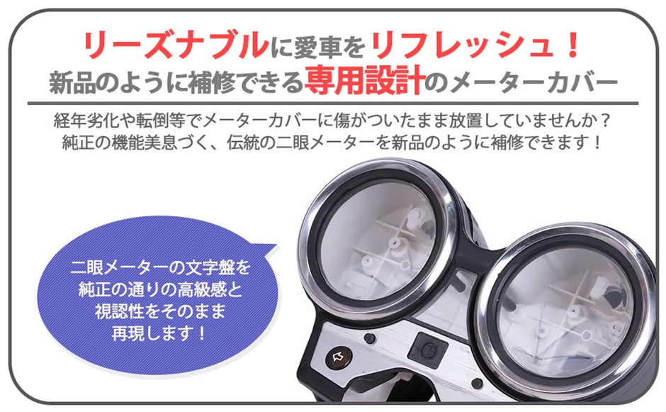 互換品】 スピードメーター カバー セット CB400SF VTECII/III NC39