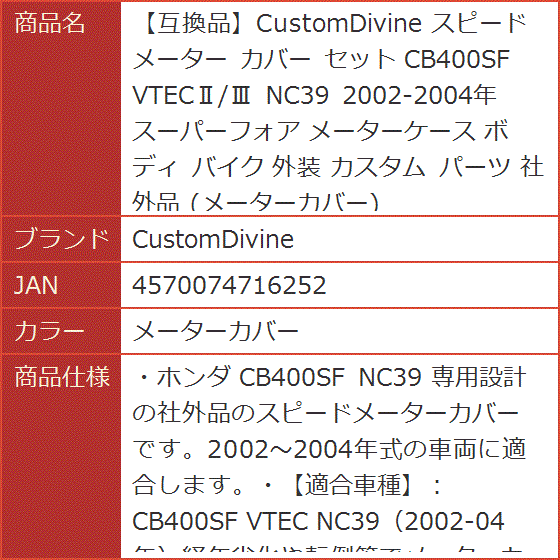 互換品】 スピードメーター カバー セット CB400SF VTECII/III NC39