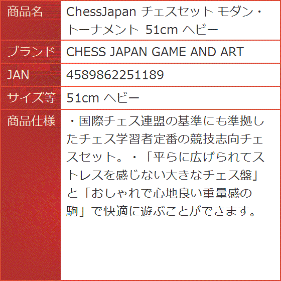 ChessJapan チェスセット モダン・トーナメント 51cm ヘビー( 51cm ヘビー)｜horikku｜08