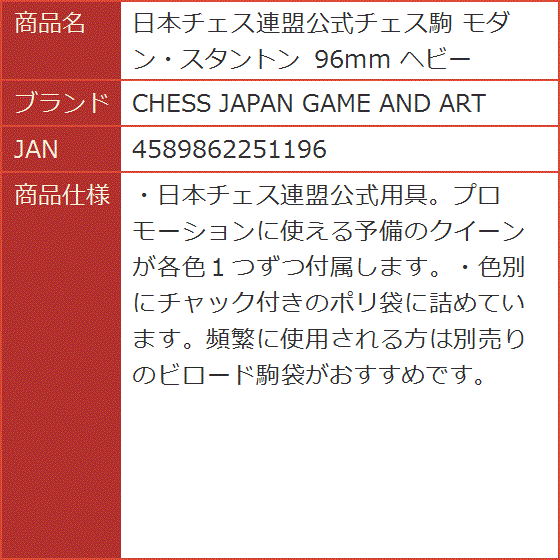 日本チェス連盟公式チェス駒 モダン・スタントン 96mm｜horikku｜08