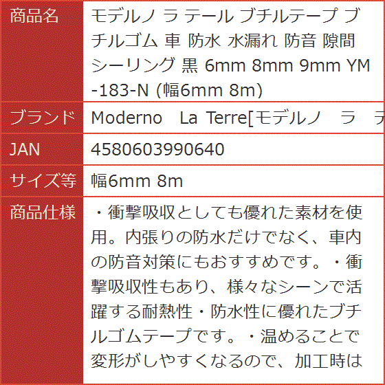 モデルノ ラ テール ブチルテープ ブチルゴム 車 防水 水漏れ 防音 隙間 シーリング 黒 6mm 8mm 9mm( 幅6ｍｍ 8ｍ) | ブランド登録なし | 07