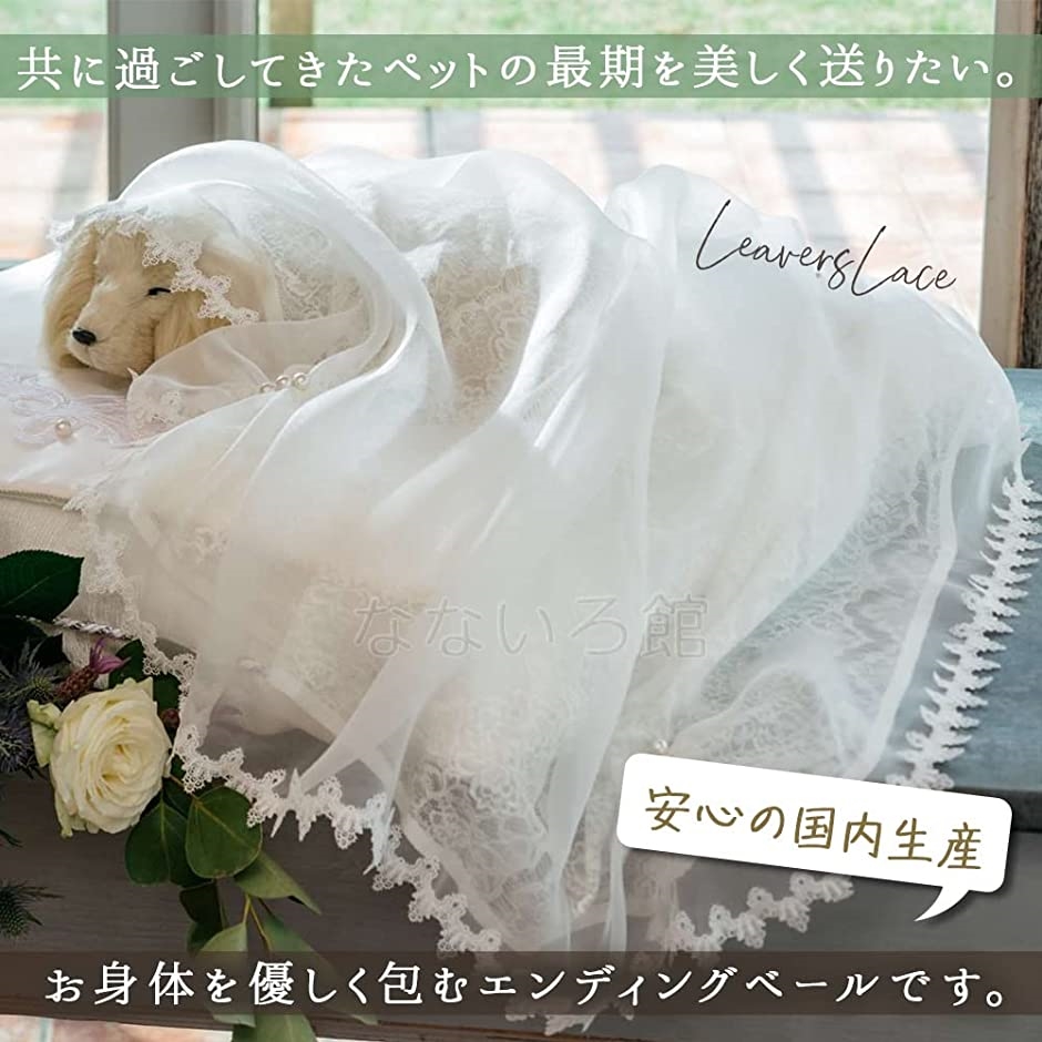 ペット エンディングベール 葬儀 オーバーベール お別れ セレモニー メモリアル(リバーレース) 