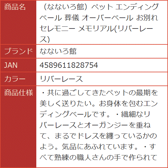 ペット エンディングベール 葬儀 オーバーベール お別れ セレモニー メモリアル(リバーレース) 