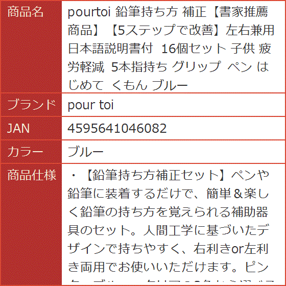 pourtoi 鉛筆持ち方 補正書家推薦商品5ステップで改善左右兼用 日本語説明書付 16個セット 子供 疲労軽減 グリップ( ブルー)