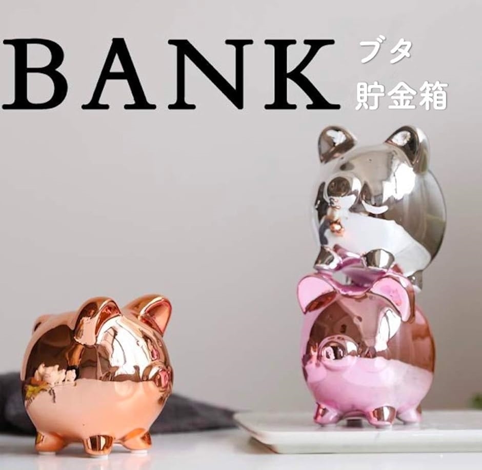 豚 貯金箱 おしゃれ ピギー インテリア ブタ 置物 オブジェ 装飾