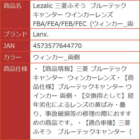Lezalic 三菱ふそう ブルーテック キャンター ウインカーレンズ FBA