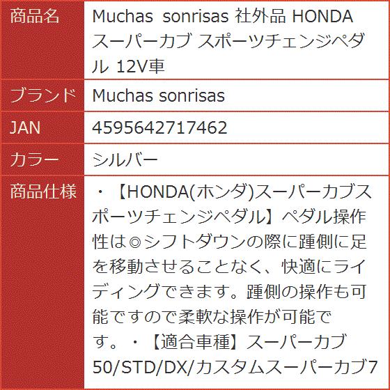 社外品 HONDA スーパーカブ スポーツチェンジペダル 12V車( シルバー)｜horikku｜08