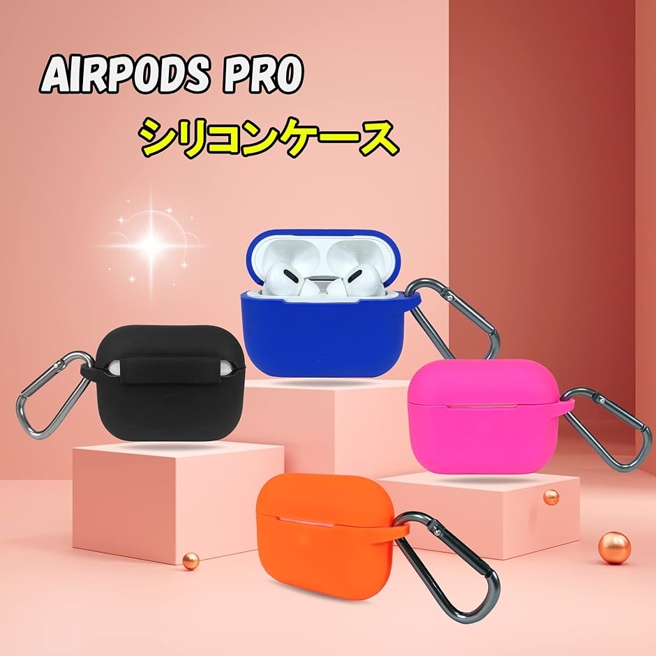 AirPods Pro ケース キズ防止 耐衝撃 全面保護 シリコンカバー - イヤホン