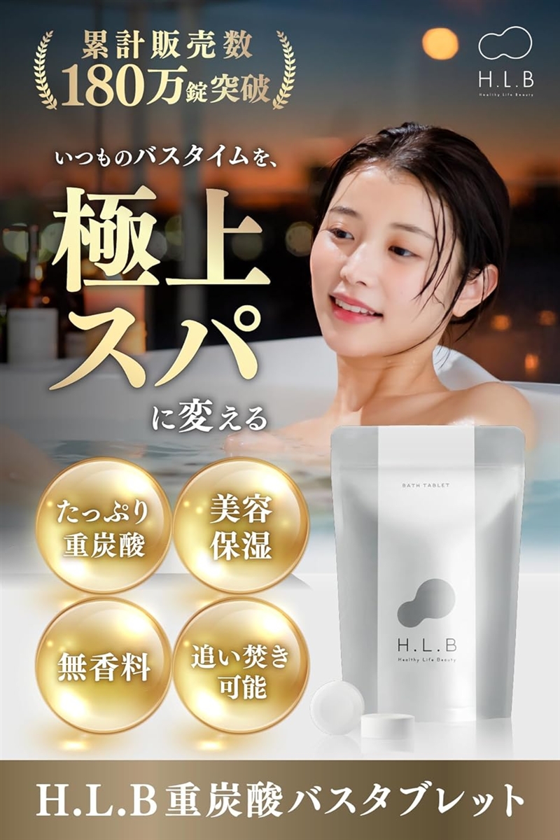 エイチエルビー 重炭酸 入浴料 5ヶ月分 無香料 美容 保湿 コラーゲン
