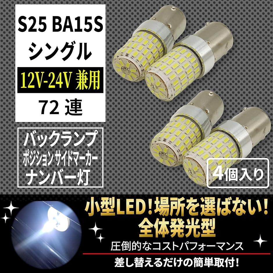 シングル マーカー球 普通車 トラック用品 24V 12V 兼用 S25 LED( 1156