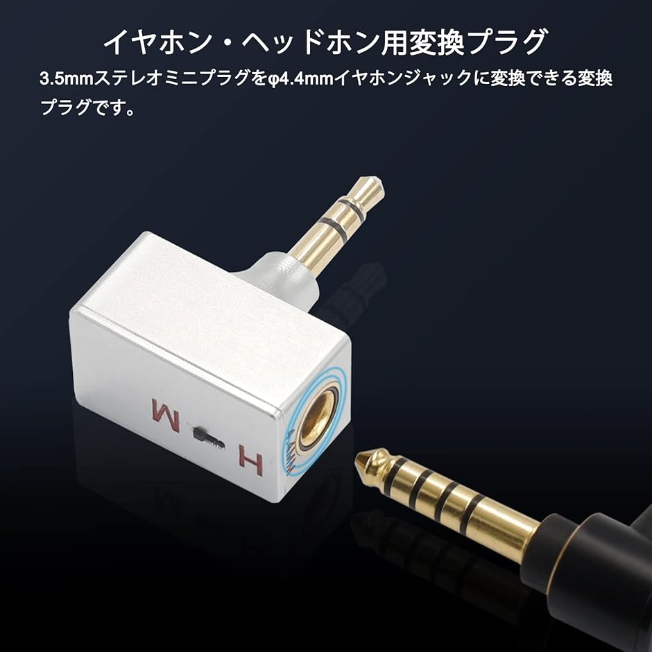 AD4T 変換プラグ イヤホン・ヘッドホン用 3.5mm オス to 4.4mm メス( 3.5mm（オス）- 4.4mm（メス）)｜horikku｜02