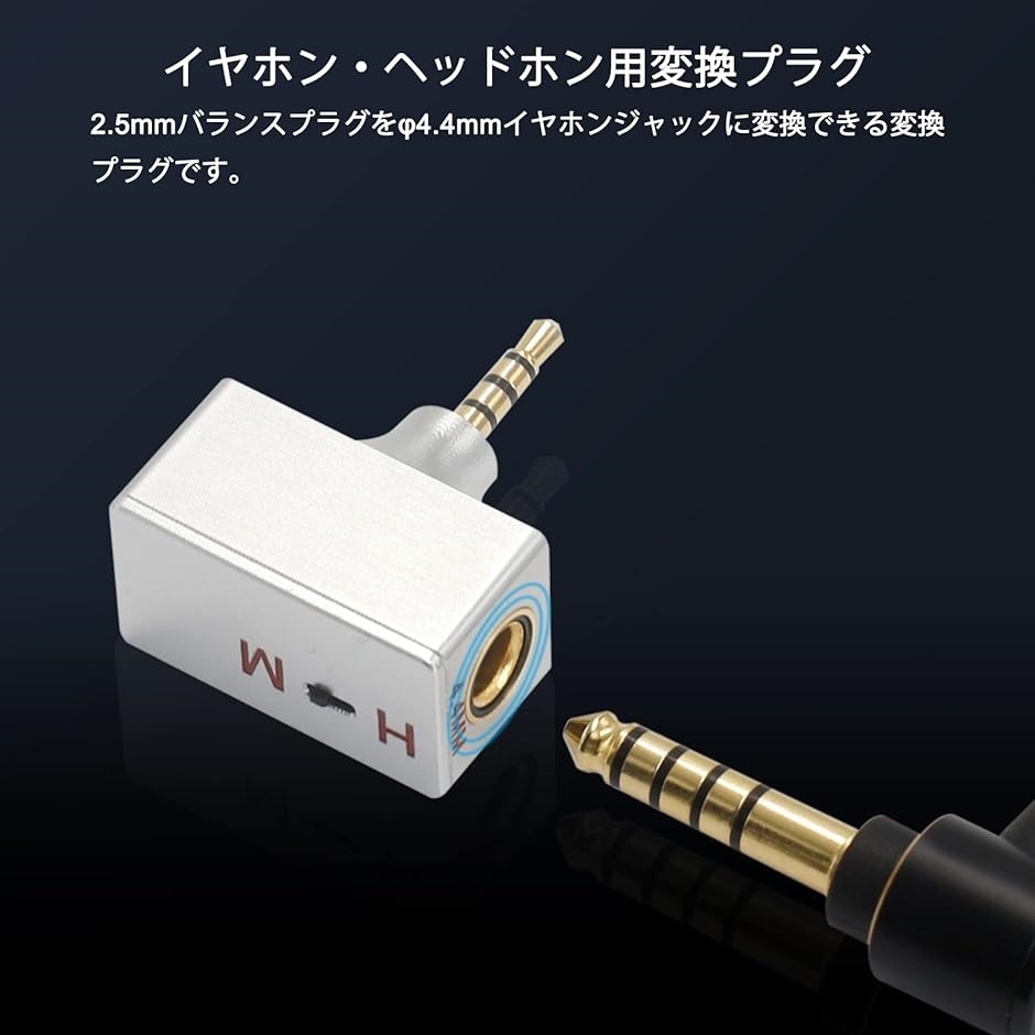 AD4T 変換プラグ イヤホン・ヘッドホン用 2.5mm オス to 4.4mm メス