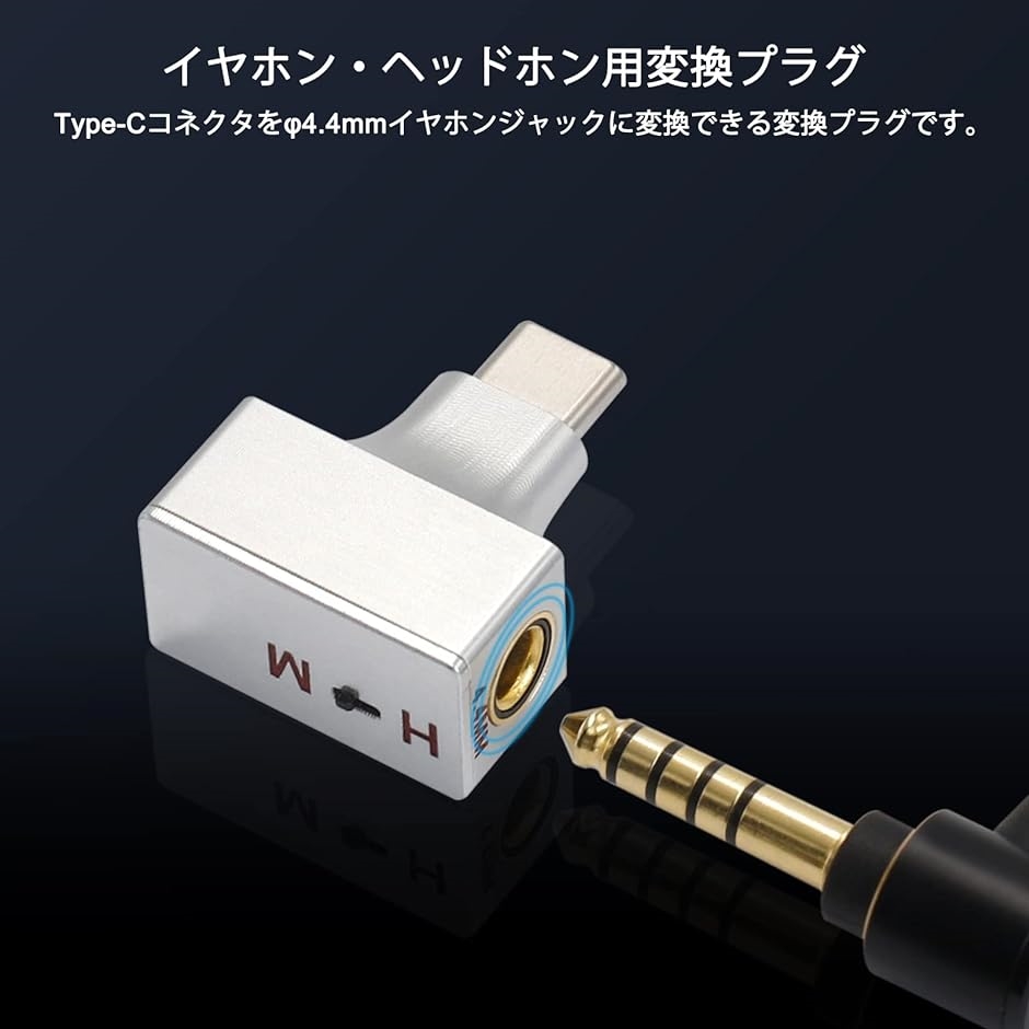 AD4T 変換プラグ イヤホン・ヘッドホン用 Type-C オスto 4.4mm