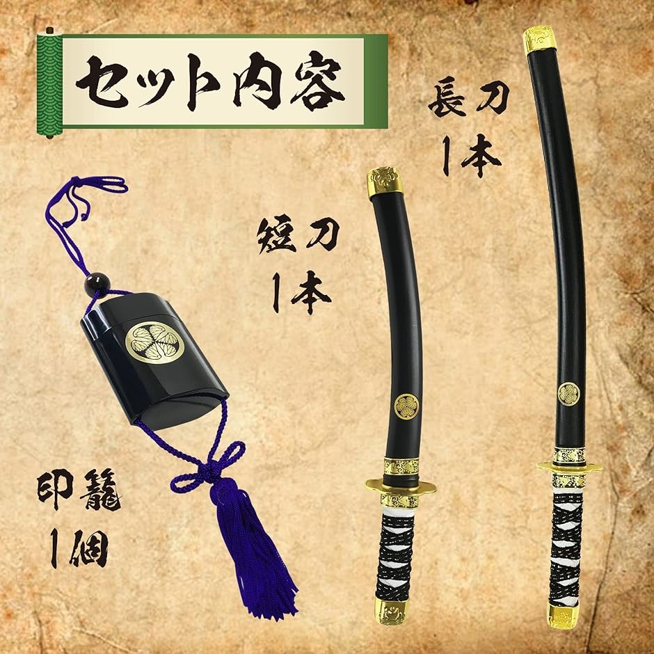 無敵.なりきり侍セット 日本刀 二刀流 印籠 葵の紋 家紋 おもちゃ 武器