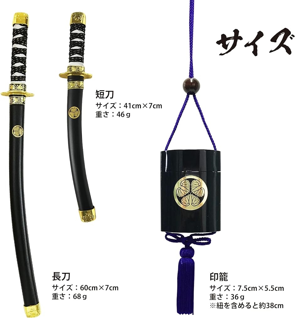 無敵.なりきり侍セット 日本刀 二刀流 印籠 葵の紋 家紋 おもちゃ 武器