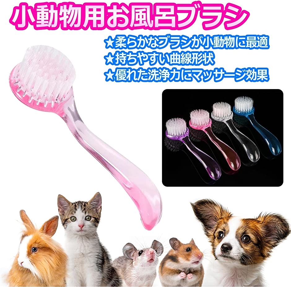 ハムスター ハリネズミ 入浴ブラシ モルモット 子猫 うさぎ 小動物用 マッサージ グルーミング 4本セット色はランダム( ランダム)｜horikku｜02