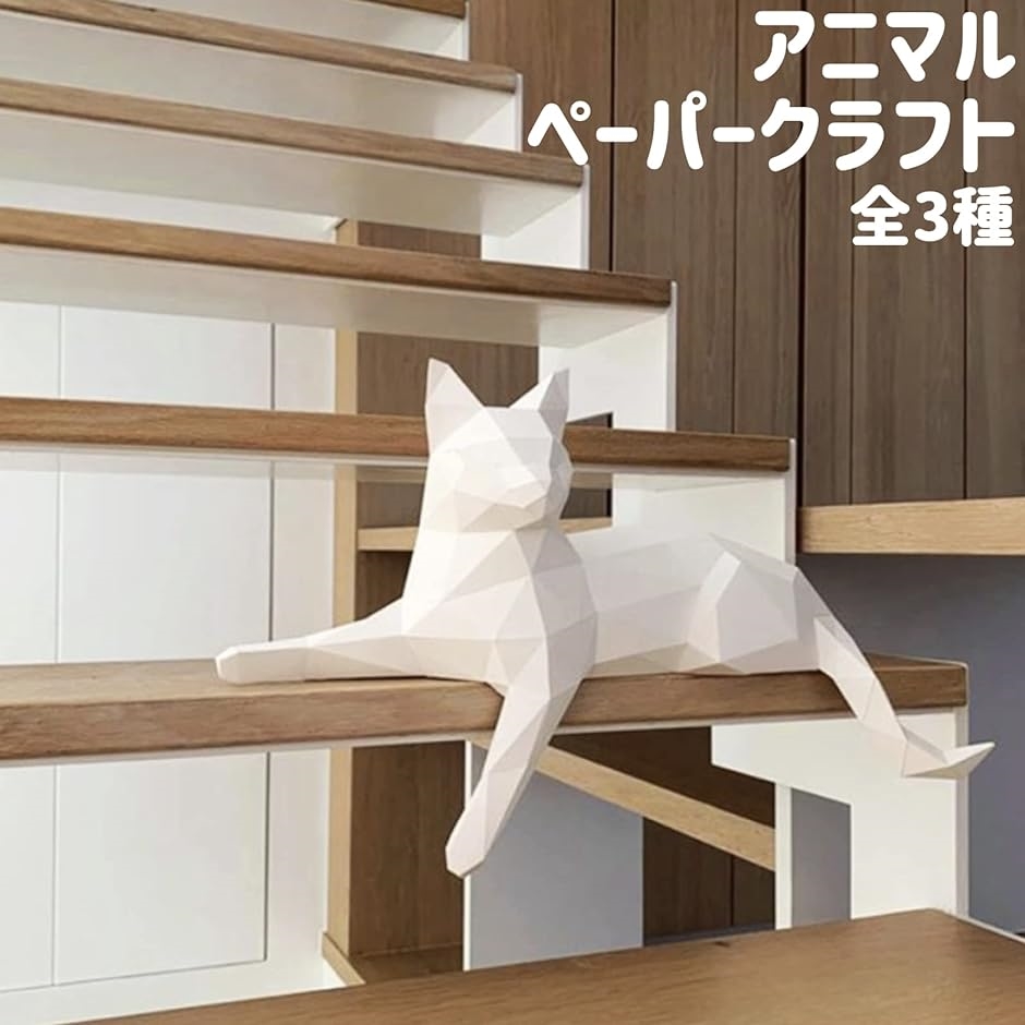 ペーパークラフトキット( ねこ) : スピード発送 ホリック - 通販