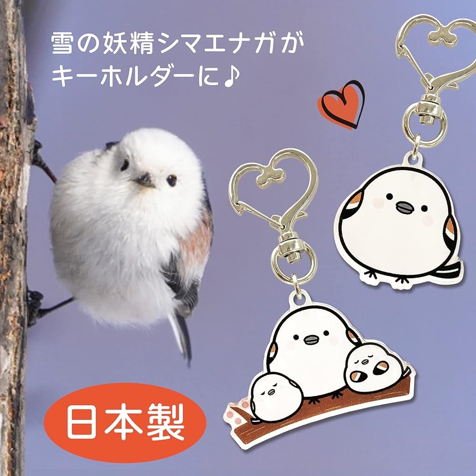 キーホルダー チャーム マスコット シマエナガ コトリ アクリル